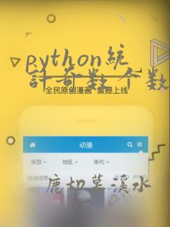 python统计奇数个数