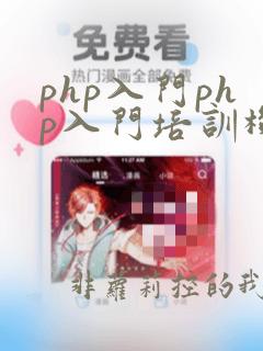 php入门php入门培训机构