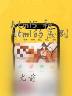 html5 和html的区别