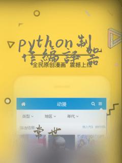 python制作编译器