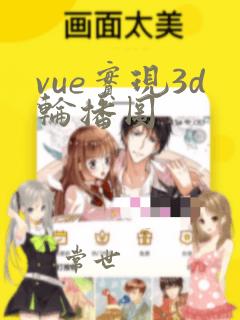 vue实现3d轮播图