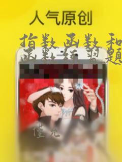 指数函数和对数函数练习题