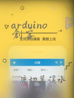 arduino创客