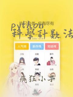 python 科学计数法转float