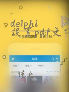 delphi 设置pdf文件默认打开程序