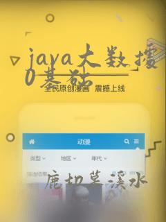 java大数据0基础