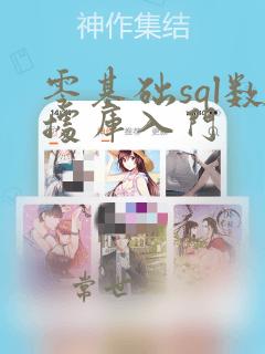 零基础sql数据库入门