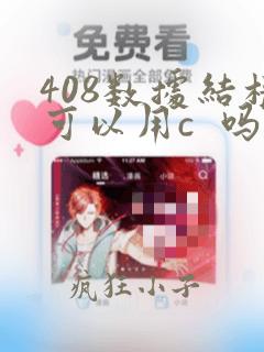 408数据结构可以用c  吗