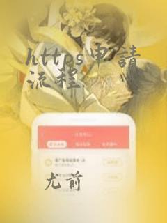 https申请流程