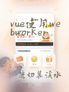 vue使用webworker