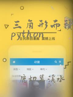 三角形面积计算python