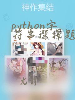 python字符串选择题