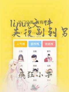 linux文件夹复制到另一个文件夹