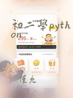 初二学python