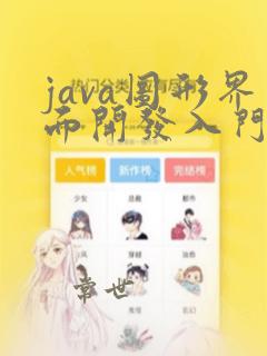 java图形界面开发入门