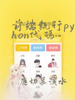 前端执行python代码