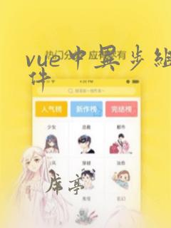 vue中异步组件