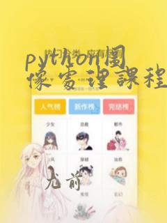 python图像处理课程