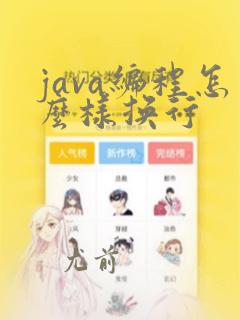 java编程怎么样换行