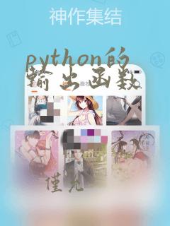 python的输出函数