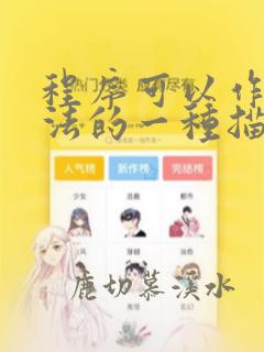程序可以作为算法的一种描述方法