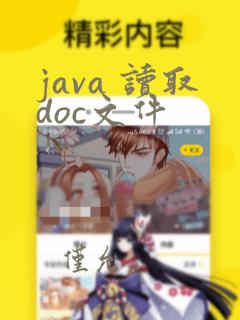 java 读取doc文件