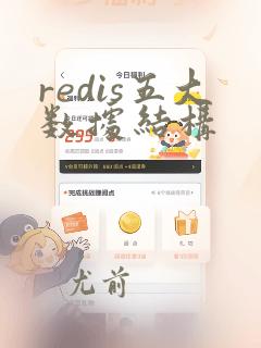 redis五大数据结构