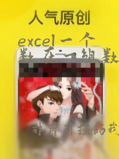 excel一个数在一组数据中的排名