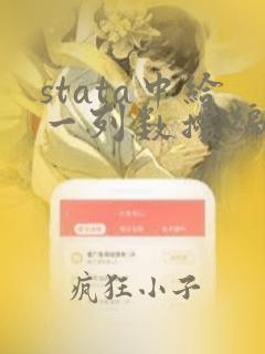 stata中给一列数据编号