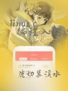 linux c  编程入门
