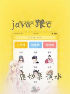java 跟c