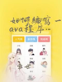 如何编写一个java程序