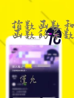 指数函数和对数函数的导数互为倒数