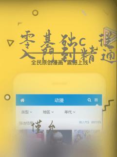 零基础c  从入门到精通pdf