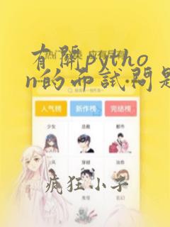有关python的面试问题