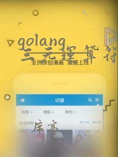golang 三元运算符