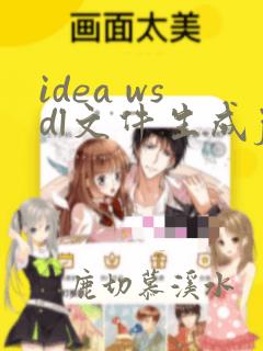 idea wsdl文件生成java代码