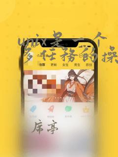 unix是一个多任务的操作系统