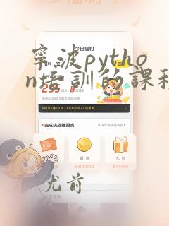 宁波python培训的课程