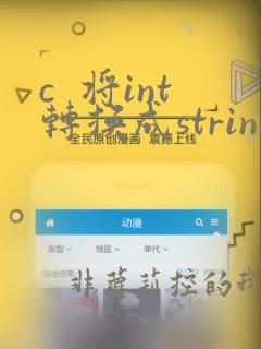 c 将int转换成string