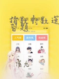 指数对数运算练习题