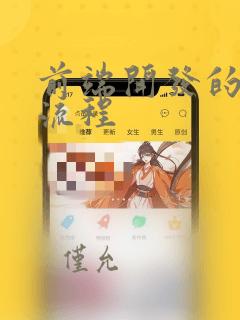 前端开发的基本流程