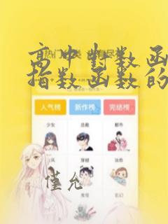 高中对数函数和指数函数的公式