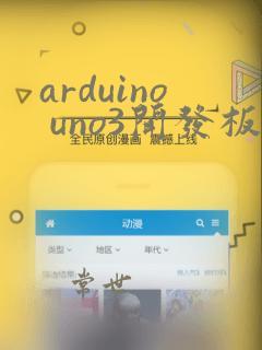 arduino uno3开发板