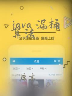 java 漏桶算法