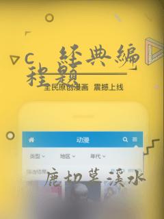 c   经典编程题