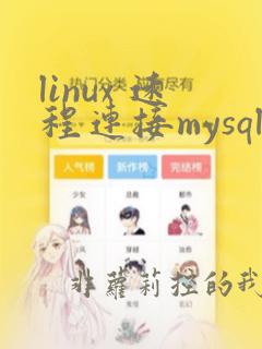 linux 远程连接mysql