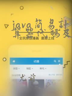 java简易计算器代码及详细解释