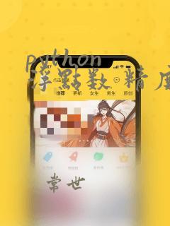 python 浮点数 精度