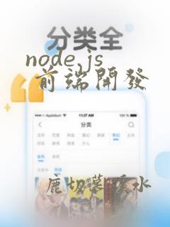 node.js 前端开发